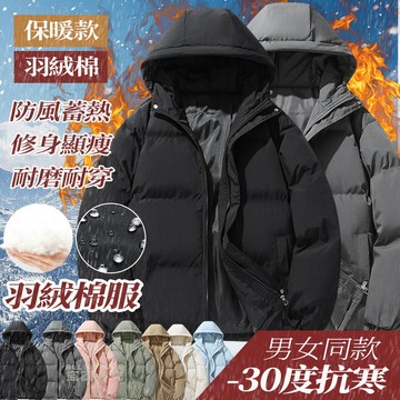 保暖升級推薦🔥羽絨棉外套 外套冬天 防風外套 保暖外套 鋪棉外套 連帽外套 情侶外套 麵包外套 防寒外套 戶外機能外套