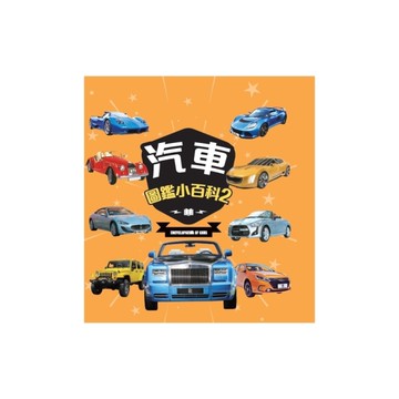 汽車圖鑑小百科(2)