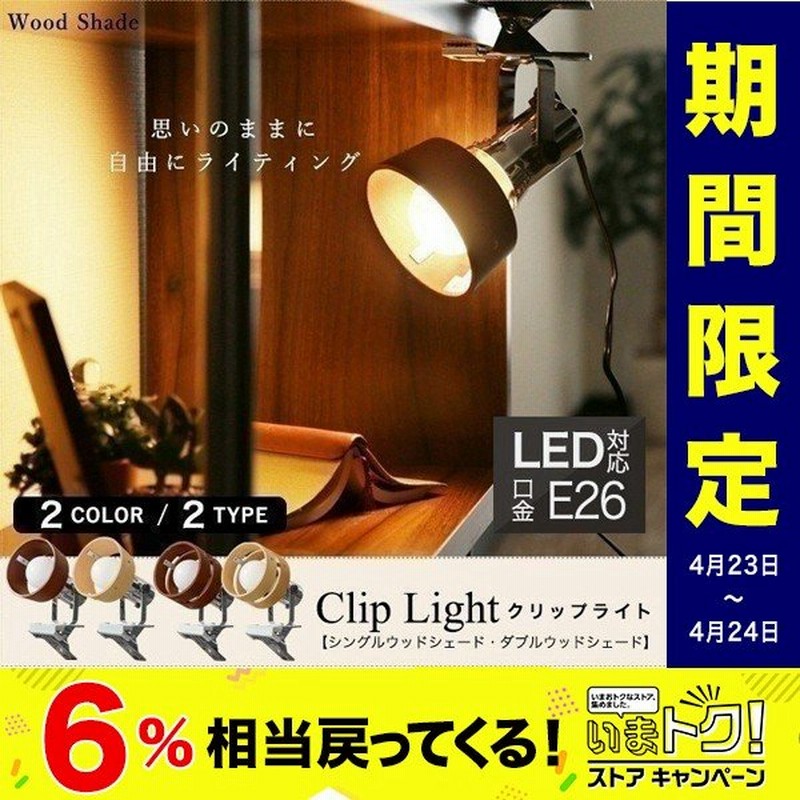 クリップライト スポットライト Led おしゃれ E26 間接照明 シーリングライト デスクライト 照明器具 木製 送料無料 通販 Lineポイント最大get Lineショッピング