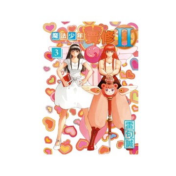 魔法少年賈修Ⅱ(3)(首刷限定版)