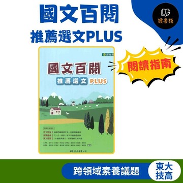 【統測國文】東大技高『國文百閱：推薦選文PLUS (二版) 』(附解答本) 閱讀指南 108課綱 ● 讀書棧高職參考書網路書城 東大高職 亦販售 翰林 龍騰