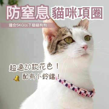 貓咪項圈 防窒息貓項圈 寵物鈴鐺項圈 防窒息項圈 寵物項圈 貓項圈 小型犬項圈 可調整項圈 造型項圈 安全項圈 鈴鐺項圈