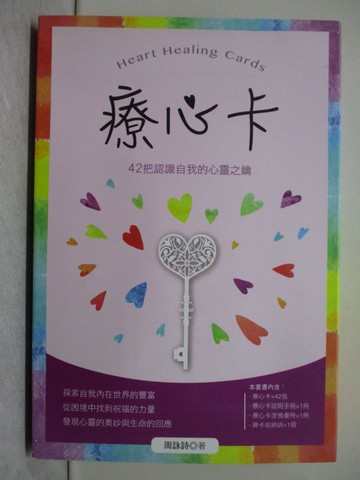 【書寶二手書T1／心理_YWC】療心卡：42把認識自我的心靈之鑰_周詠詩