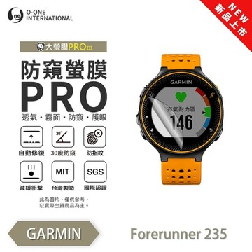O-one Garmin Forerunner 235/245 手錶保護貼 防窺小螢膜 30度防窺+護眼 划痕自動修復