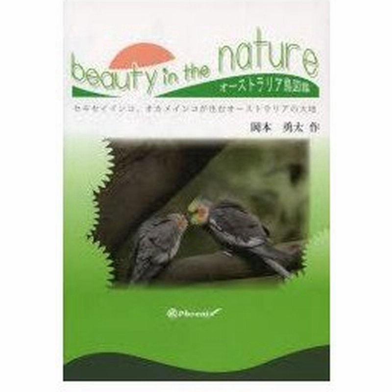 新品本 Beauty In The Nature セキセイインコ オカメインコが住むオーストラリアの大地 オーストラリア鳥図鑑 岡本勇太 作 通販 Lineポイント最大0 5 Get Lineショッピング