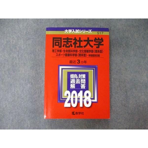 TV05-182 教学社 大学入試シリーズ 同志社大学 理工 生命医科 文化情報学部他 最近3ヵ年 過去問と対策 2018 赤本 25S1A