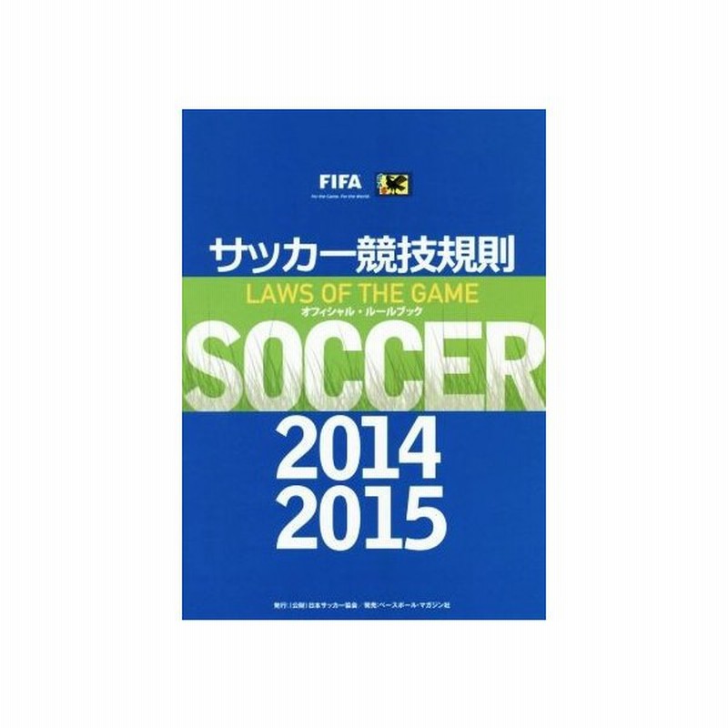 サッカー競技規則 ２０１４ ２０１５ 日本サッカー協会審判委員会 編者 通販 Lineポイント最大0 5 Get Lineショッピング