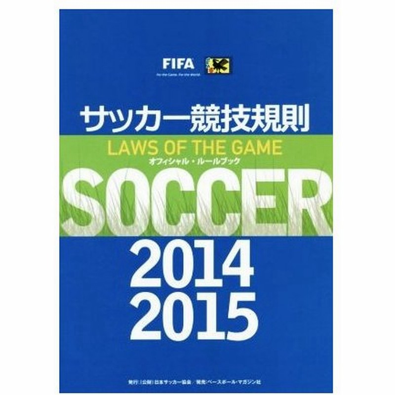 サッカー競技規則 ２０１４ ２０１５ 日本サッカー協会審判委員会 編者 通販 Lineポイント最大0 5 Get Lineショッピング