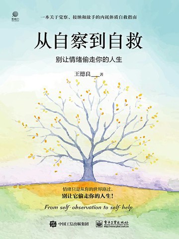 【電子書】从自察到自救：别让情绪偷走你的人生