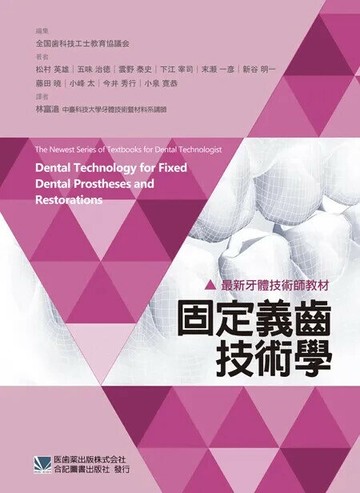最新牙體技術師教材:固定義齒技術學 (1版) *林富滄 2017 合記