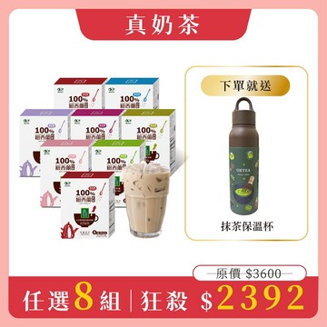 【真奶茶任選8盒組】免費送：季節限定抹茶保溫杯x1(市價$1380)