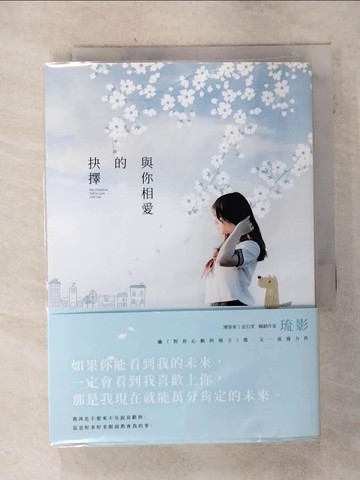 【書寶二手書T9／一般小說_S3W】與你相愛的抉擇_琉影