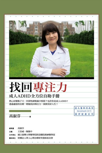 【電子書】找回專注力：成人ADHD全方位自助手冊