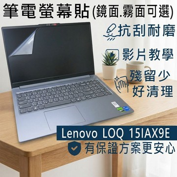 【Ezstick】LENOVO LOQ 15IAX9E 靜電式筆電螢幕貼｜鏡面/霧面可選