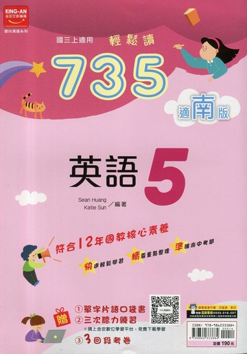 金安國中 735輕鬆讀 英語 (5)南版 (1版) 編輯部  金安文教