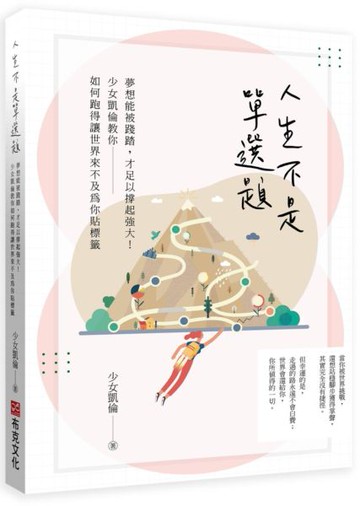 人生不是單選題：夢想能被踐踏，才足以撐起強大！少女凱倫教你如何跑得讓世界來......【城邦讀書花園】