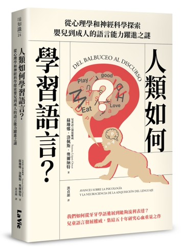 人類如何學習語言？從心理學和神經科學探索嬰兒到成人的語言能力躍進之謎[二手書_近全新]
