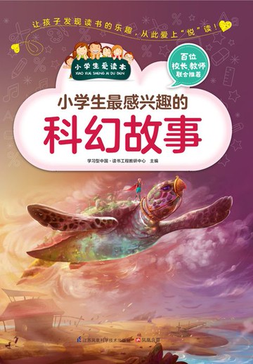 【電子書】小学生最感兴趣的科幻故事（小学生爱读本）