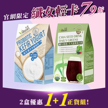 【米森 vilson】纖女輕卡超值組-益生菌優格粉1盒+纖女搖搖系列1盒【官網限定↘79折】◆