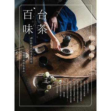 全新 / 台茶百味：38位跨世代的茶人哲學x155種台灣特色茶品 / 麥浩斯 / 定價:450