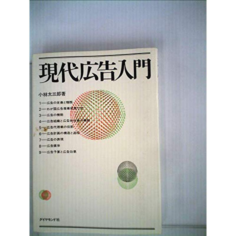 現代広告入門 (1969年)