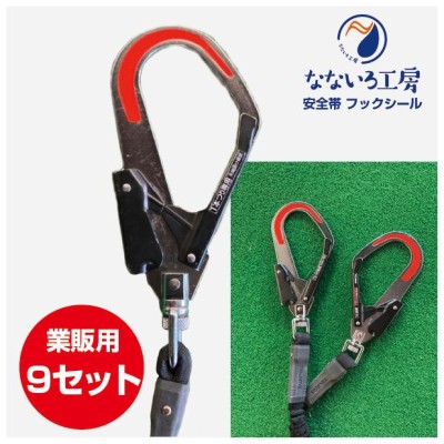 安全帯　フック　【新品　未使用】