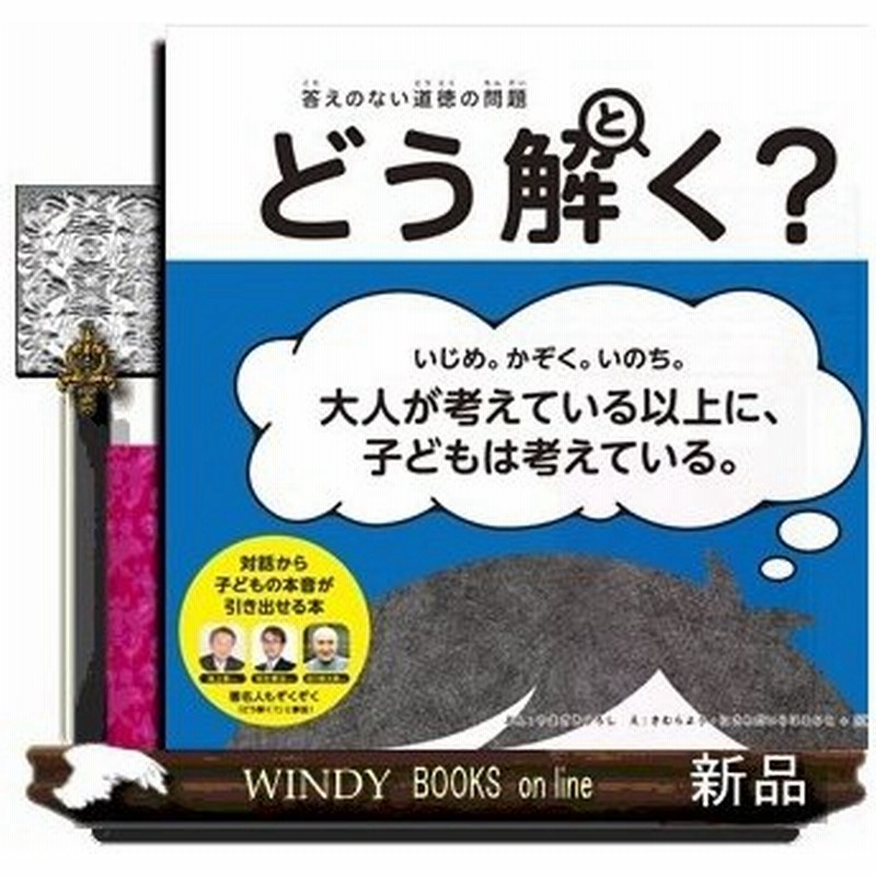 どう解く 出版社 ポプラ社 著者 山崎博司 内容 友情 命 うそ 正義 さまざまなテーマについて すぱっとするどいコピーで 君 通販 Lineポイント最大0 5 Get Lineショッピング