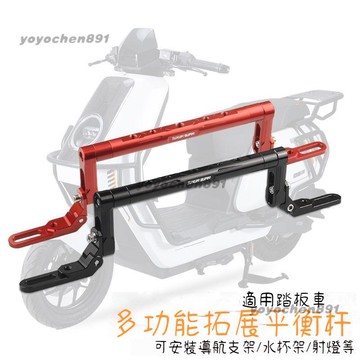 🛵踏板車平衡杆 送增高螺絲 拓展杆 鋁合金 多功能導航拓展支架 電動車機車配件