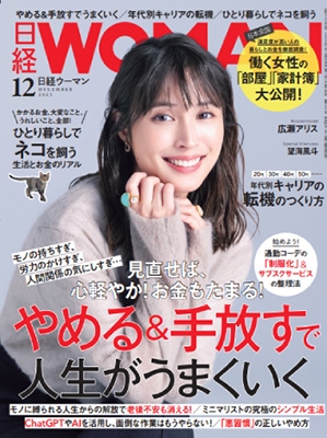 日経 WOMAN (ウーマン) 2023年 12月号 [雑誌][17103-12]