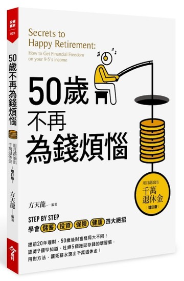 50歲不再為錢煩惱：用月薪滾出千萬退休金[二手書_良好]