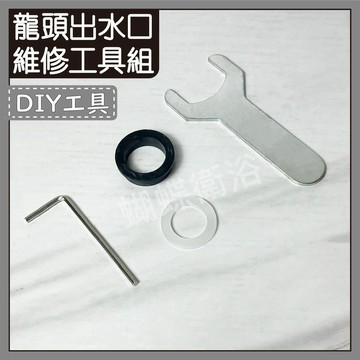 水龍頭出水口 墊片維修組  2MM六角板手工具