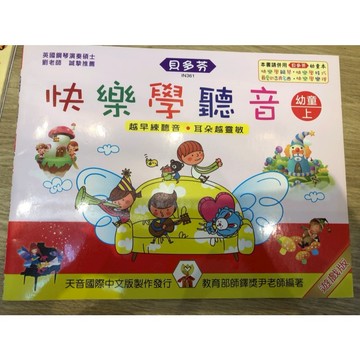 【巴哈樂器批發】快樂學聽音-幼童本(上) 初級 基礎 練習 琴譜 樂譜 教材 教本 教學書 參考書 音樂能力  pian