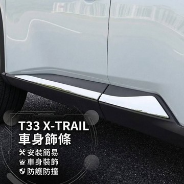 ~歐力斯~日產 NISSAN 23-26年 T33 X-TRAIL 車身飾條 車門飾條 車身防撞條 車門防撞條 銀色款