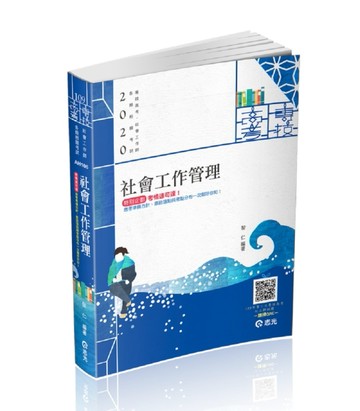 社會工作管理（專技高考-社會工作師考試適用）【二手書_良好】TAAZE讀冊生活