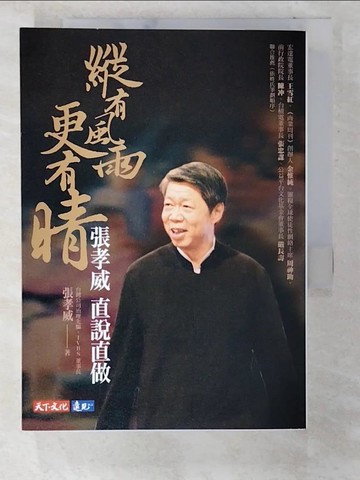 【書寶二手書T6／傳記_VFZ】縱有風雨更有晴_張孝威