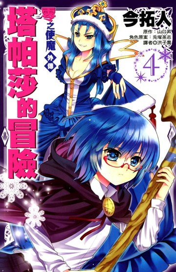 【電子書】零之使魔外傳(04)-塔帕莎的冒險(漫畫)
