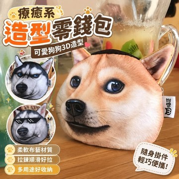 療愈獨特✨造型零錢包 隨身小錢包 耳機收納包 挂件包 創意禮物 哈士奇搞笑3D零錢包可愛狗狗柴犬學生男女孩布藝鑰匙包