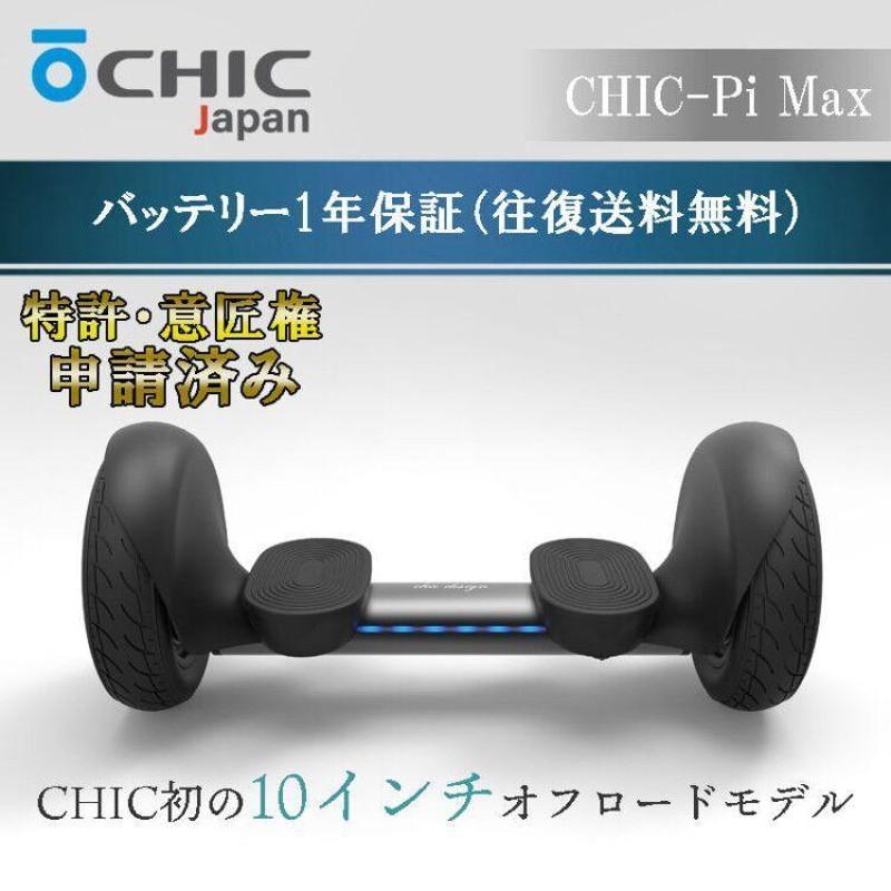 チックパイマックス CHIC−Pi Max オフロードタイプ電動バランス