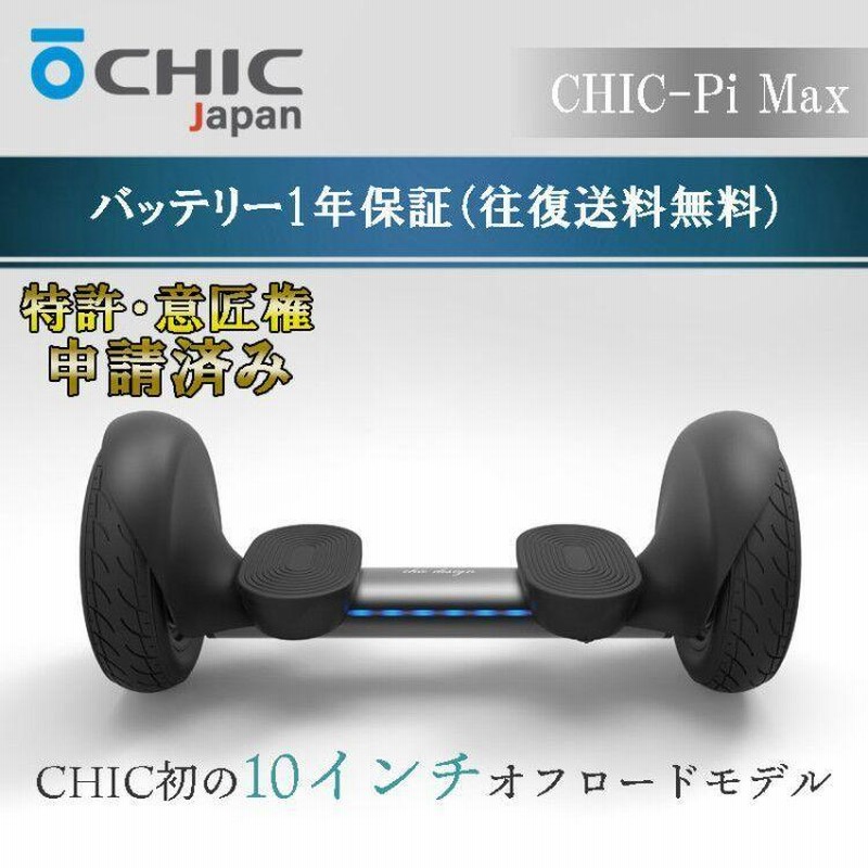 チックパイマックス CHIC−Pi Max オフロードタイプ電動バランス ...