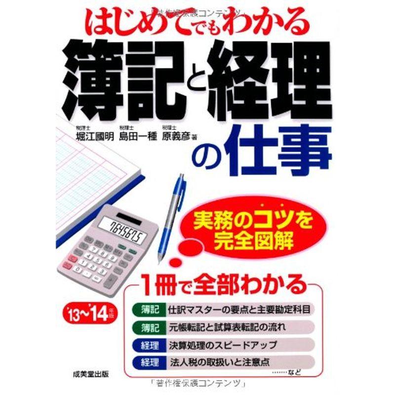 はじめてでもわかる 簿記と経理の仕事 '13~'14年版