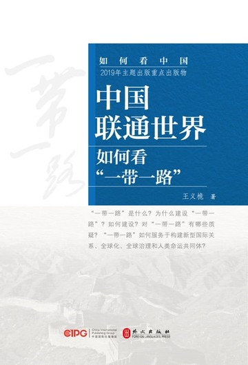 【電子書】中国联通世界：如何看“一带一路”