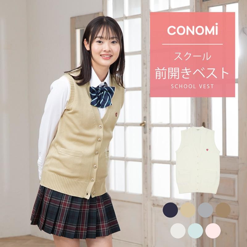 制服 ベスト ブランド CONOMi 全6色 前開き スクールベスト 綿アクリル