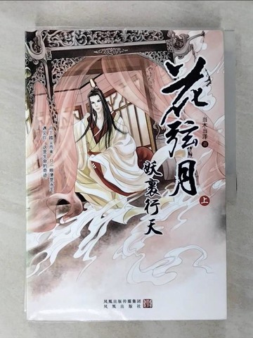【書寶二手書T2／一般小說_EFC】花弦月 妖裹行天 上下合售_簡體_?木??