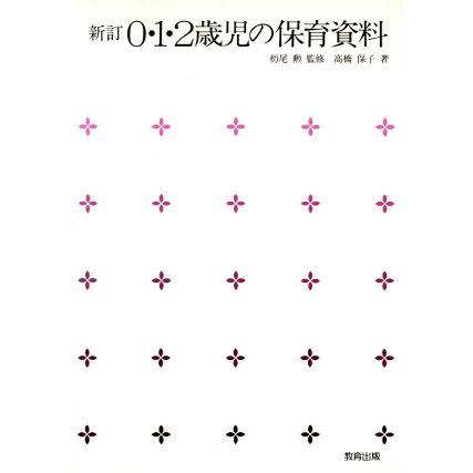 ０・１・２歳児の保育資料／高橋保子