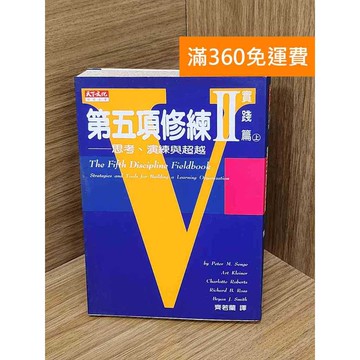 【雷根360免運】【送贈品】第五項修練. II, 實踐篇:思考、演練與超越  #八成新【Q-L0815】