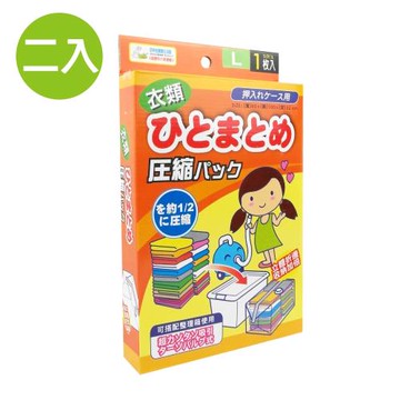悅生活 百特兔寶--棉被衣物立體壓縮袋-L 二入