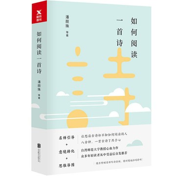 正版促销🔥如何閱讀一首詩 潘麗珠等著詩情與聲情精妙結合的古詩閱讀名師引