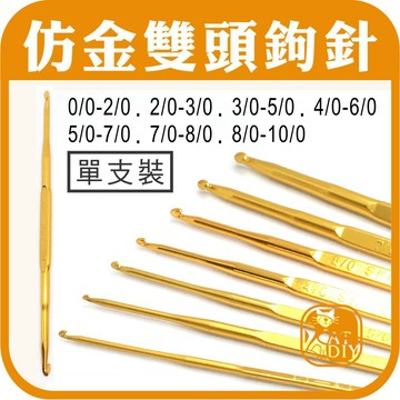 【仿金雙頭鉤針 (7種規格)】🎨台灣現貨 彩色盤手創材料