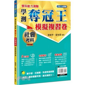 <全新>鴻漸文化出版【學科能力測驗奪冠王社會考科模擬複習卷（108課綱）(陳宥亨、 藍怡雯)】(2025年10月)(9786269253128)