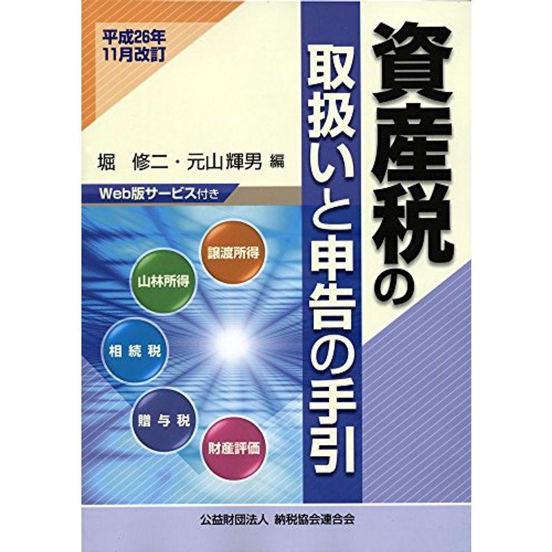 資産税の取扱いと申告の手引?平成26年11月改訂